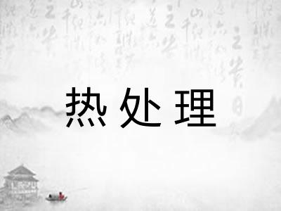 热处理