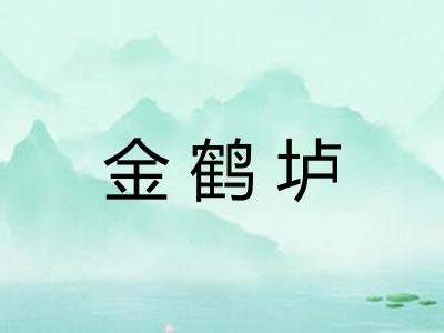 金鹤垆