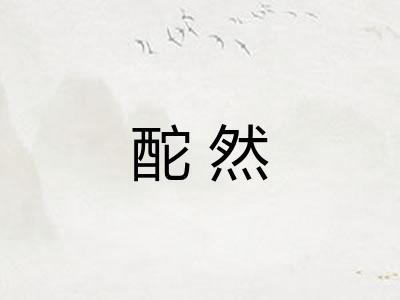 酡然