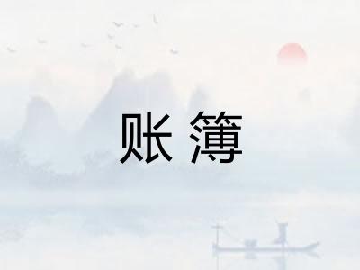 账簿