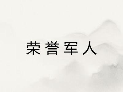 荣誉军人