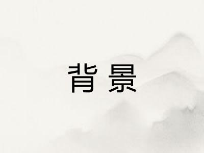 背景