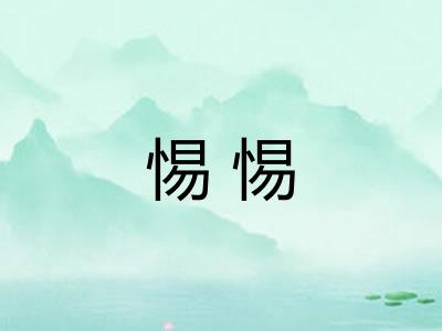 惕惕