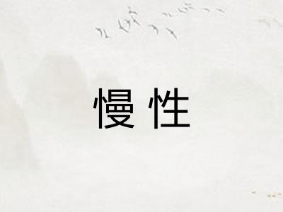 慢性