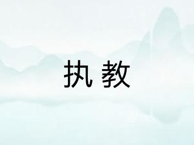 执教