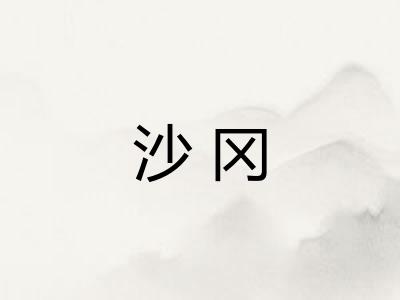 沙冈