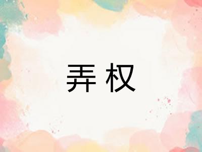 弄权