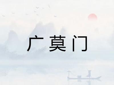 广莫门