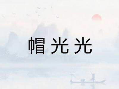 帽光光
