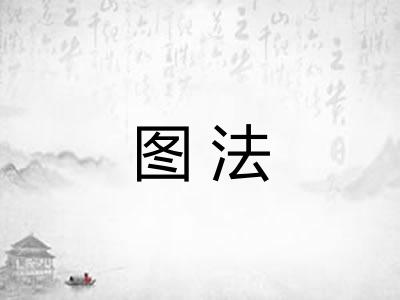 图法