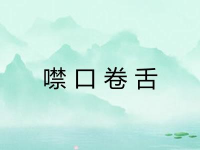 噤口卷舌