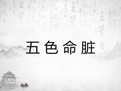 五色命脏