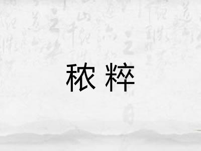 秾粹