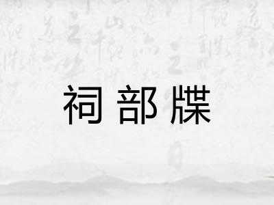 祠部牒