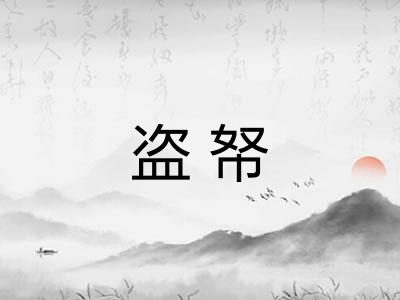 盗帑