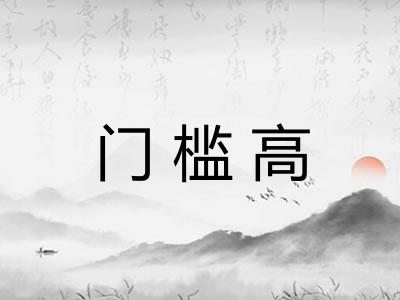 门槛高
