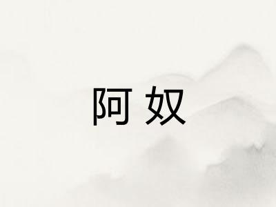阿奴