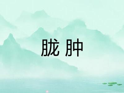 胧肿