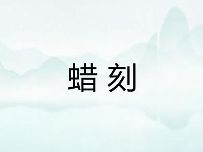 蜡刻