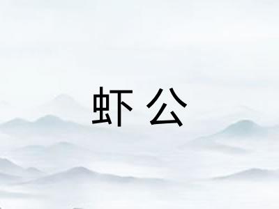 虾公