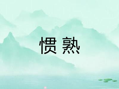 惯熟