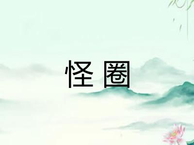 怪圈