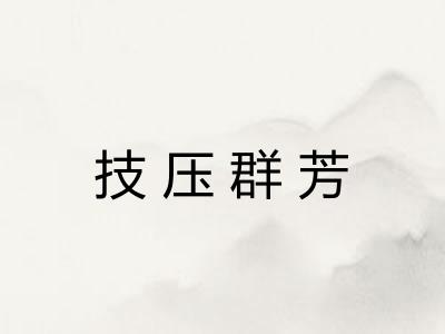 技压群芳