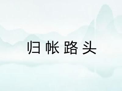 归帐路头