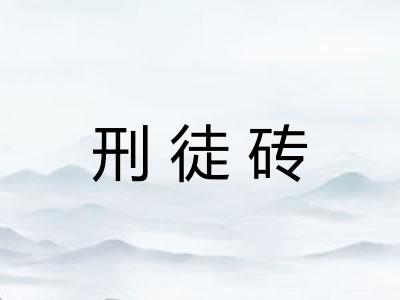 刑徒砖