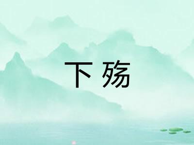 下殇