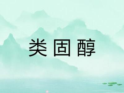 类固醇