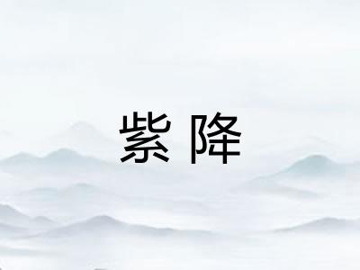 紫降