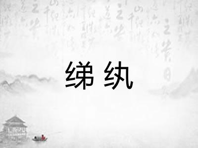 绨纨