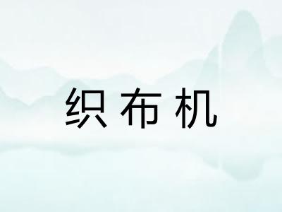织布机