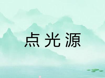 点光源