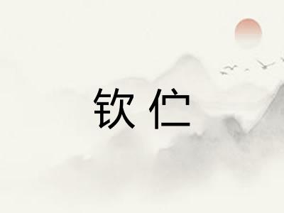 钦伫