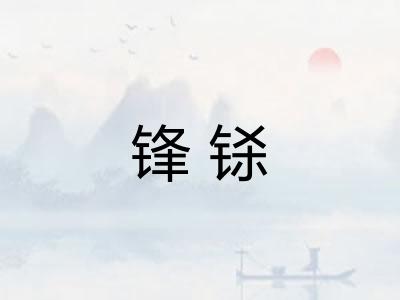 锋铩