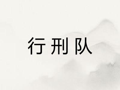 行刑队
