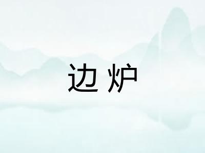 边炉