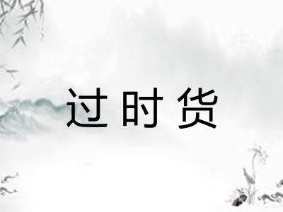 过时货