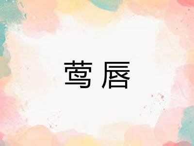 莺唇