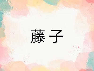 藤子