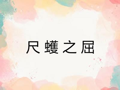 尺蠖之屈