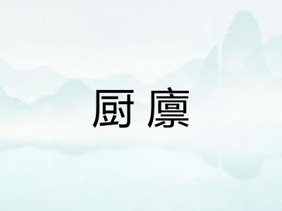 厨廪
