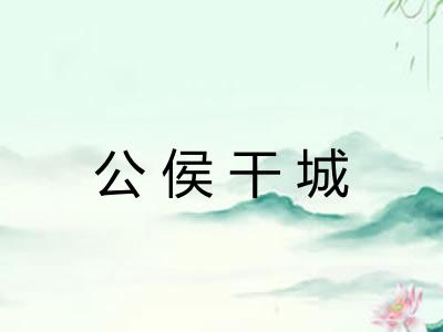 公侯干城