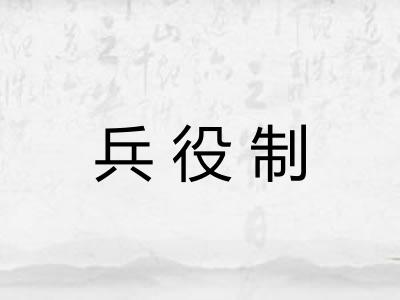 兵役制