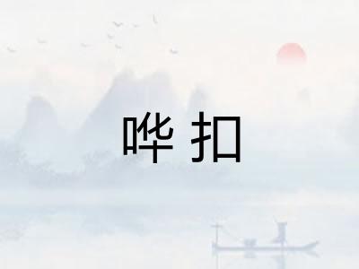 哗扣