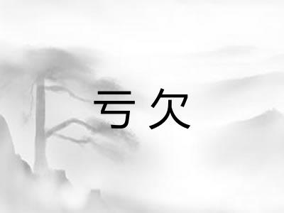 亏欠