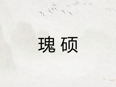 瑰硕