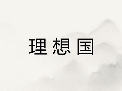 理想国